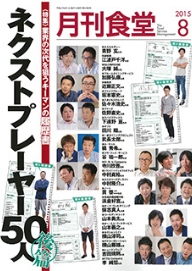 月刊食堂 2015年8月号