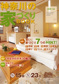 神奈川の家づくりBOOK 2015