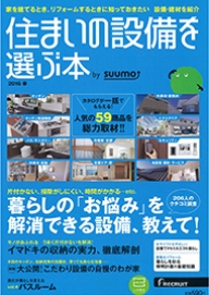 住まいの設備を選ぶ本 2019春