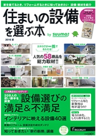 住まいの設備を選ぶ本 2019夏