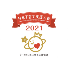 日本子育て支援対象2021(一社)日本子育て支援協会