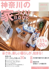 神奈川の家づくりBOOK 2014