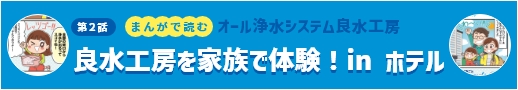 まんがで読む オール浄水システム良水工房 第2話「良水工房を家族で体験！in ホテル」