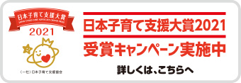 日本子育て支援大賞2021 受賞キャンペーン実施中｜詳しくは、こちらへ