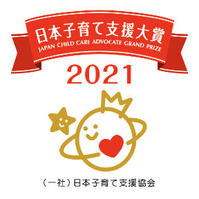 「日本子育て支援大賞2021」を受賞