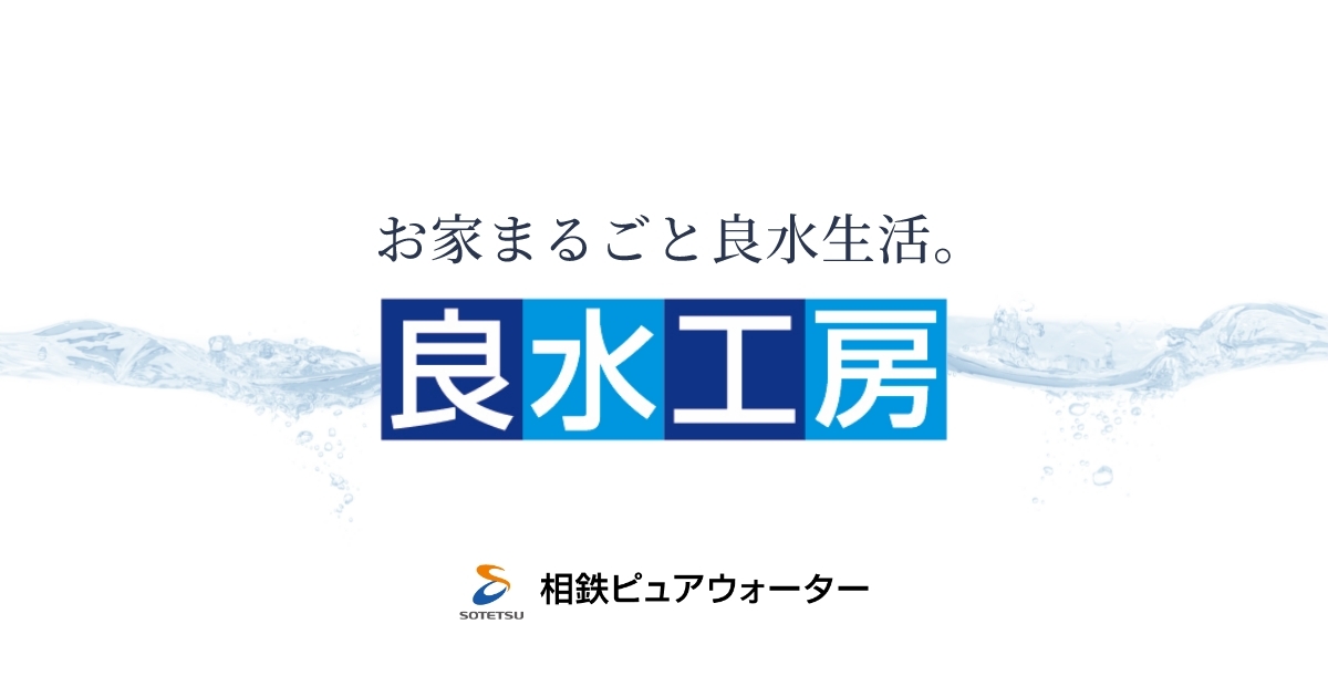 株式会社相鉄ピュアウォーター